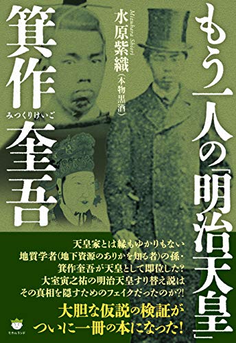 もう一人の「明治天皇」箕作奎吾』｜感想・レビュー - 読書メーター